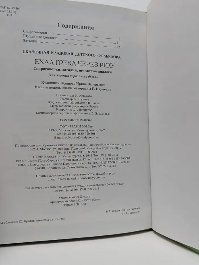Сказочная кладовая детского фольклора. Ехал Грека через реку. Скороговорки, загадки, шутливые диалоги