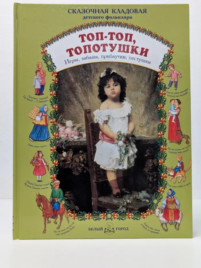 Сказочная кладовая детского фольклора. Топ-топ, топотушки. Игры, забавы, прибаутки, пестушки