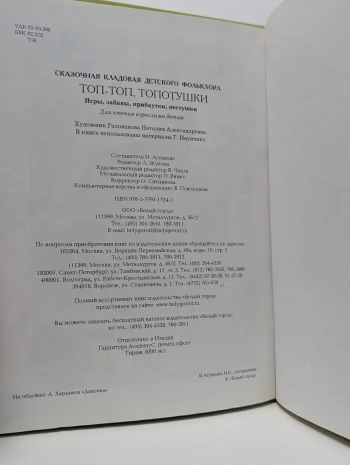 Сказочная кладовая детского фольклора. Топ-топ, топотушки. Игры, забавы, прибаутки, пестушки