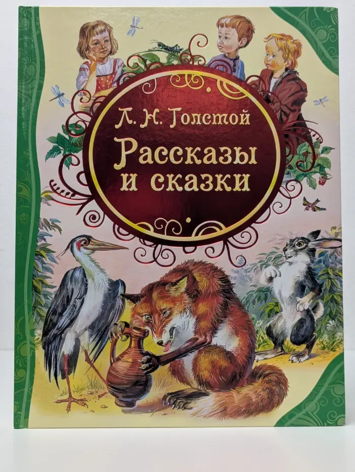 Все лучшие сказки. Л. Н. Толстой. Рассказы и сказки