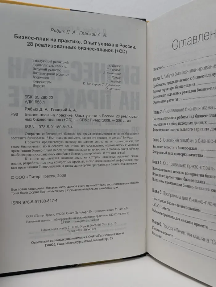 Бизнес-план на практике. Опыт успеха в России. 28 реализованных бизнес-планов +CD
