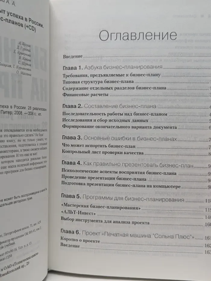 Бизнес-план на практике. Опыт успеха в России. 28 реализованных бизнес-планов +CD