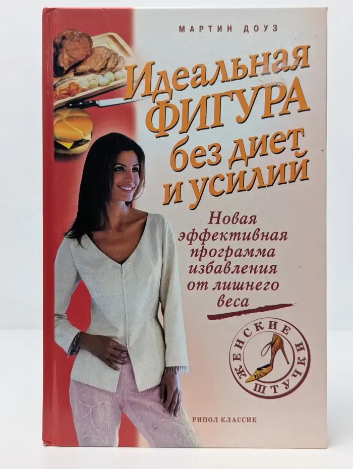 Женские штучки. Идеальная фигура без диет и усилий
