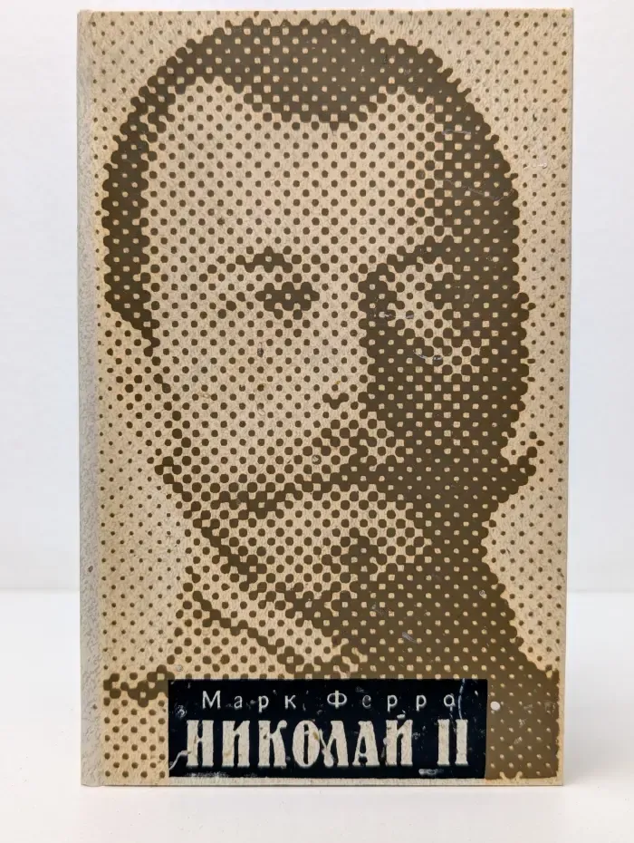 Николай II