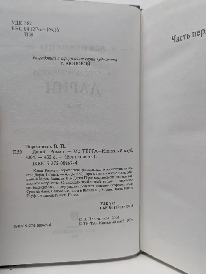 Венценосцы. Дарий