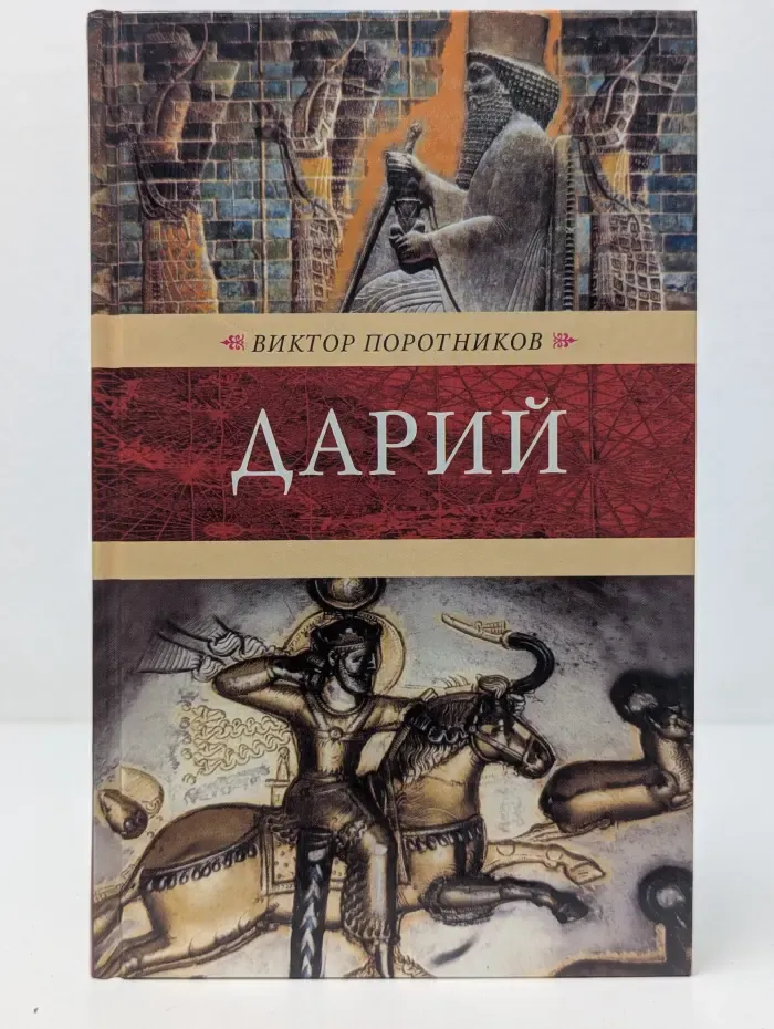Венценосцы. Дарий