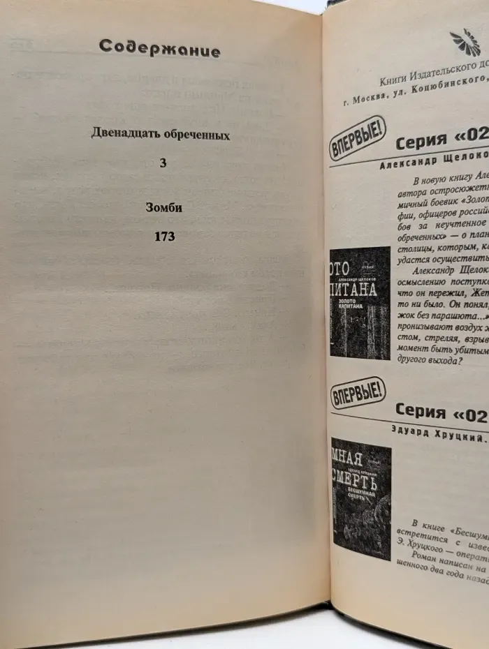 Серия "02". Двенадцать обреченных