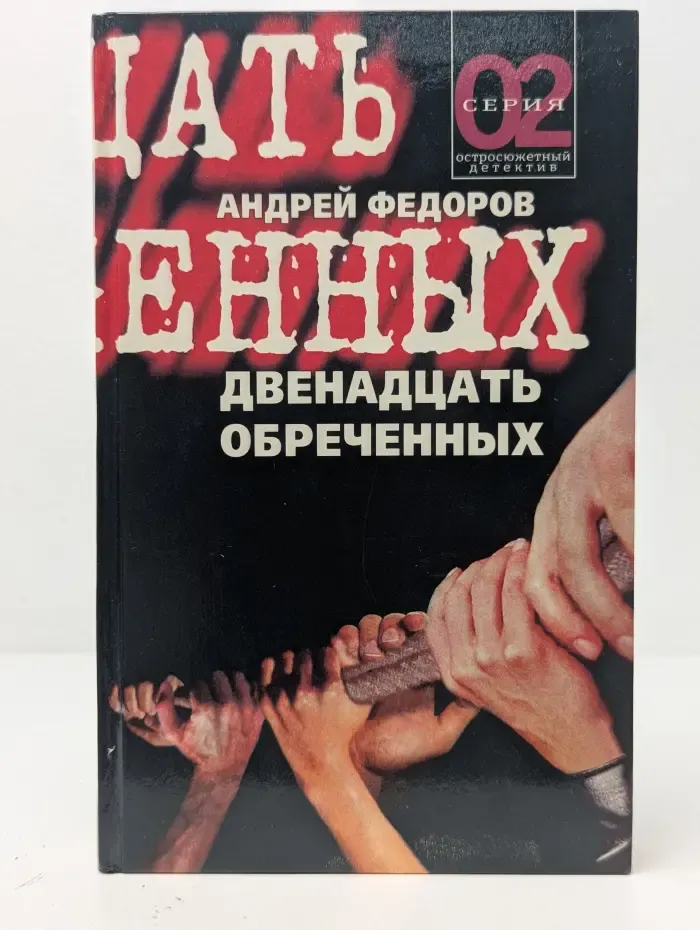 Серия "02". Двенадцать обреченных
