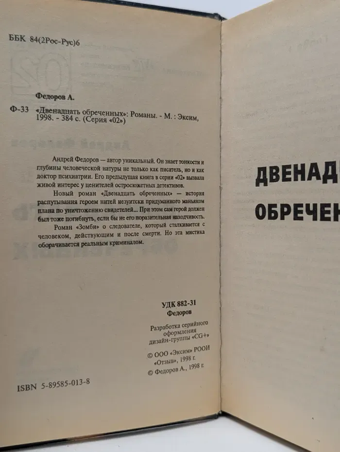 Серия "02". Двенадцать обреченных