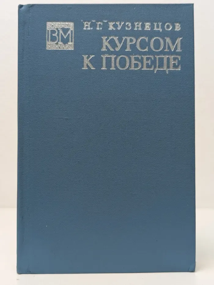 Военные мемуары. Курсом к победе