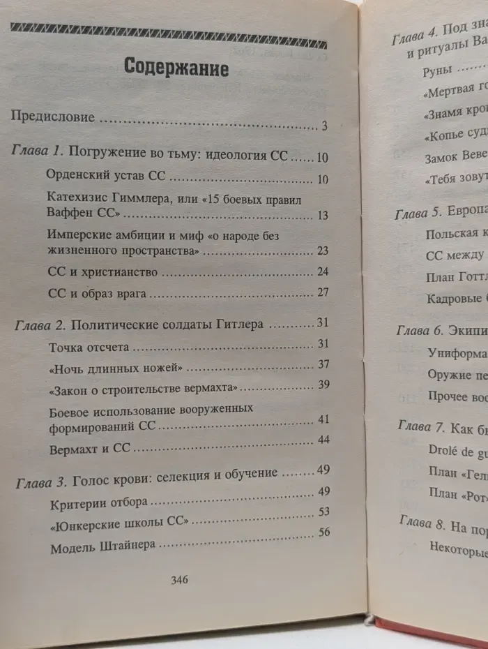 Исторические Силуэты. Войска СС. Кровавый след