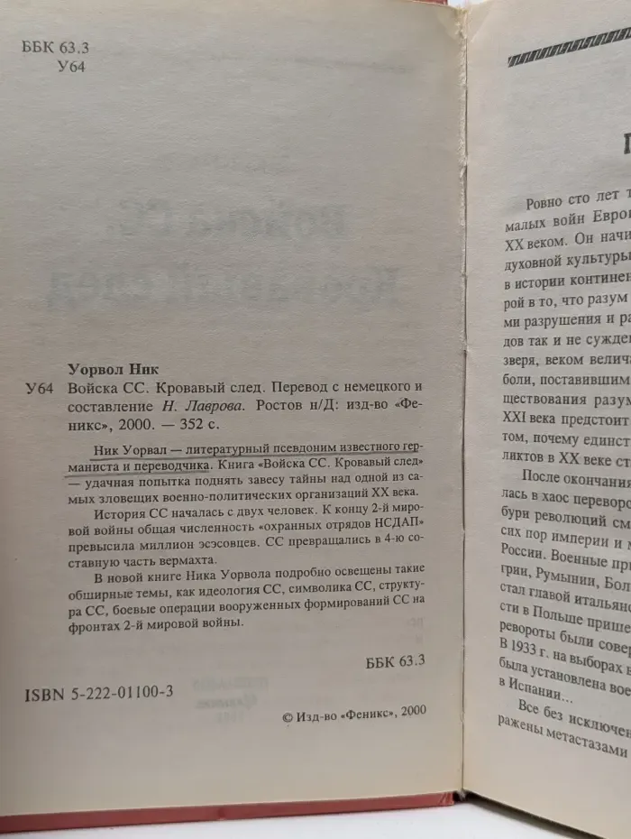 Исторические Силуэты. Войска СС. Кровавый след