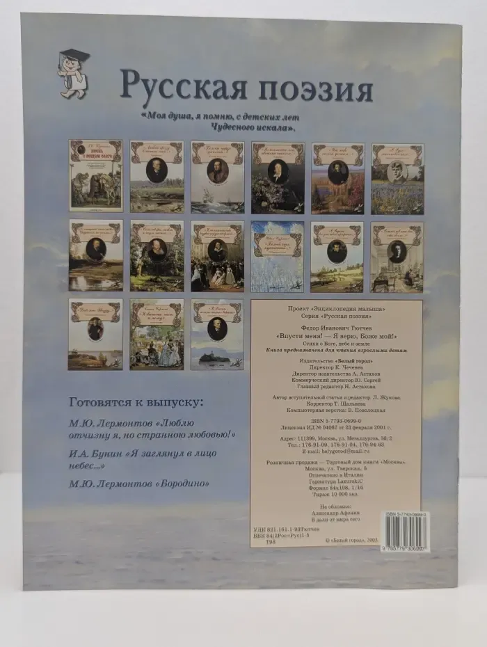 Русская поэзия. Впусти меня! - Я верю, Боже мой! Стихи о Боге, небе и земле