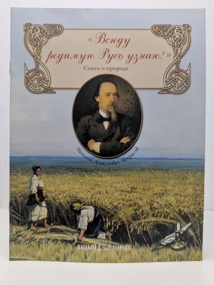 Русская поэзия. «Всюду родимую Русь узнаю!». Стихи о природе