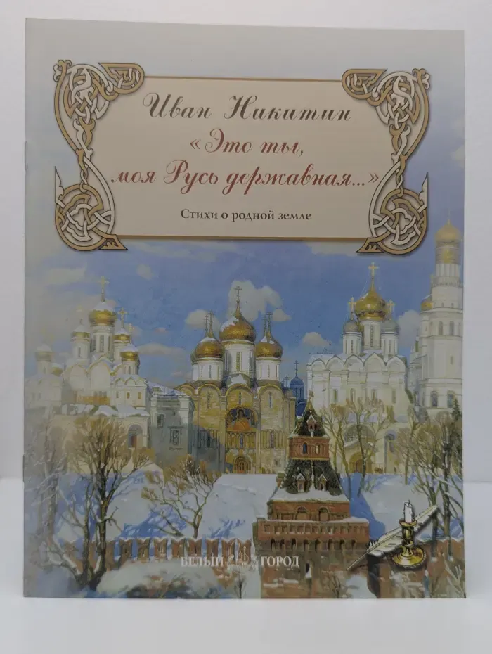 Русская поэзия. Это ты, моя Русь державная. Стихи о родной земле