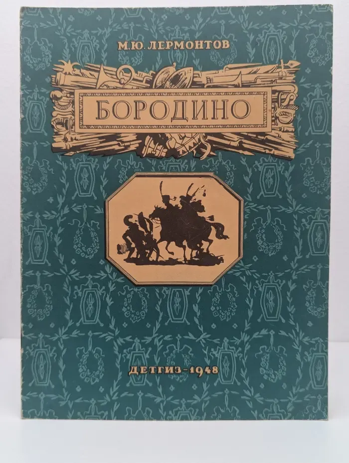Школьная библиотека. Бородино