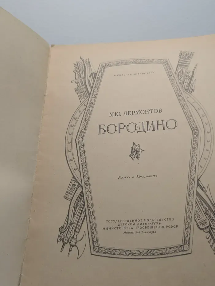 Школьная библиотека. Бородино