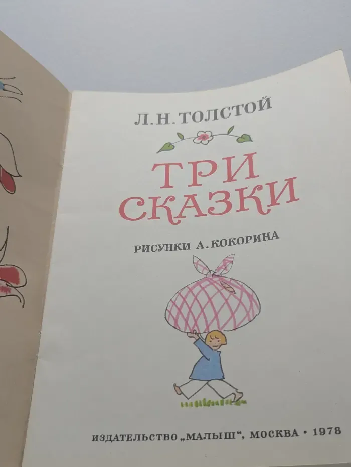 Л. Н. Толстой. Три сказки