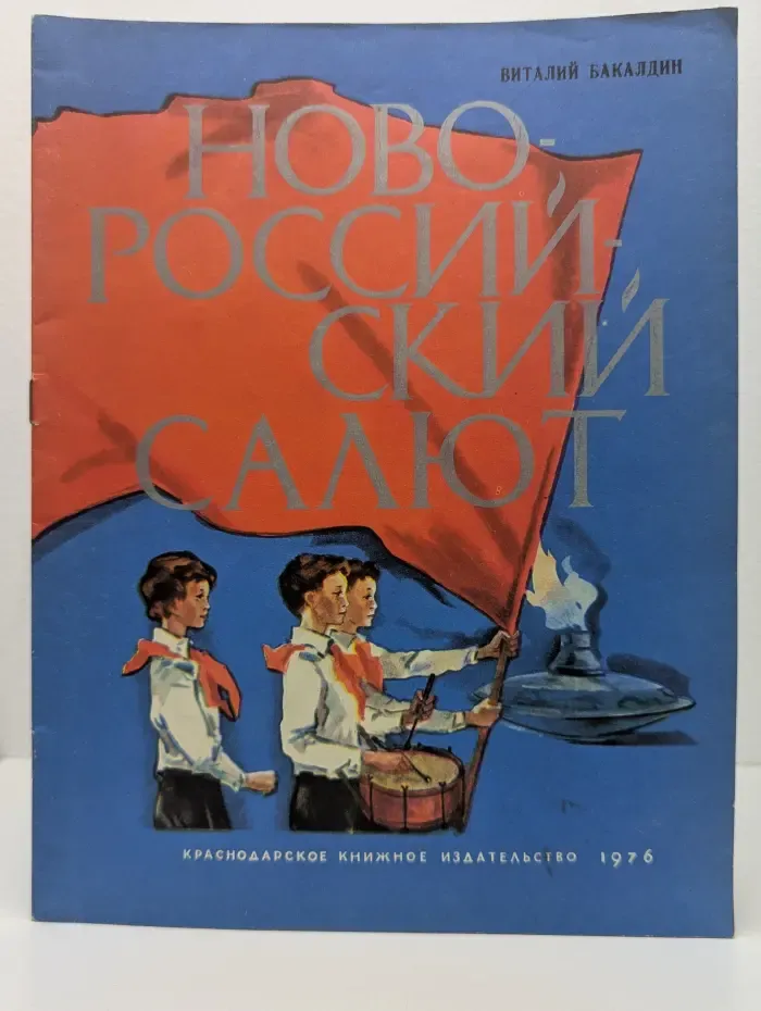 Новороссийский салют