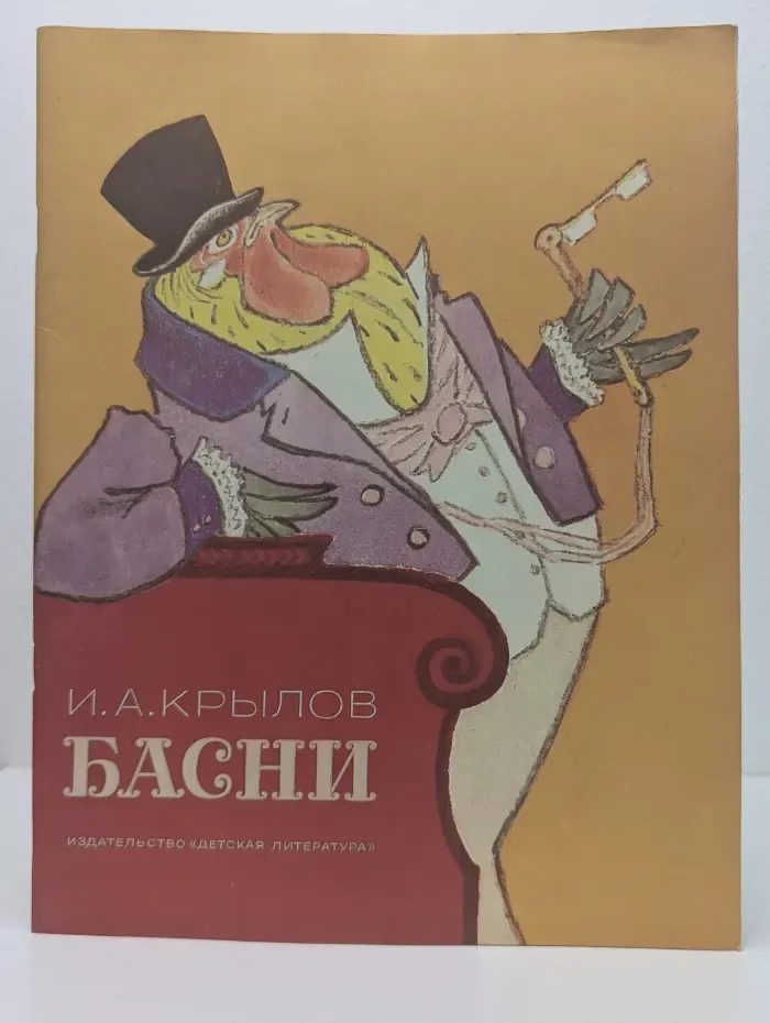 И. А. Крылов. Басни