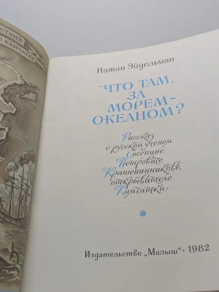 Что там, за морем-океаном?
