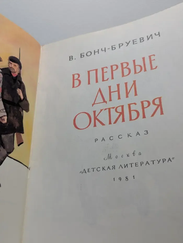 В первые дни Октября