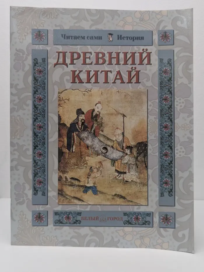 Читаем сами. Древний Китай