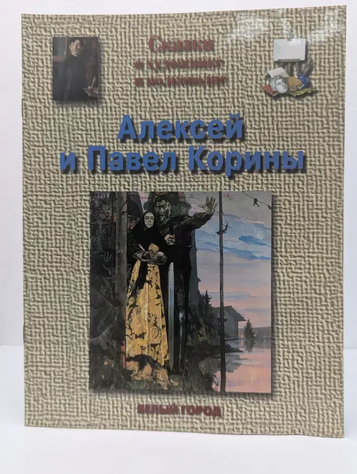 Алексей и Павел Корины