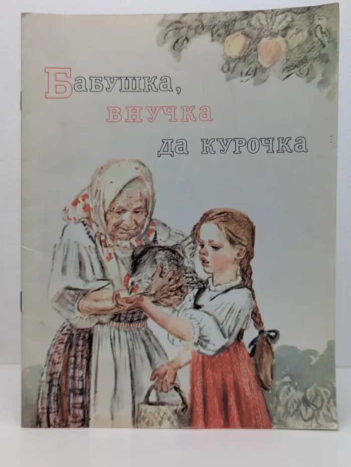 Бабушка, внучка да курочка