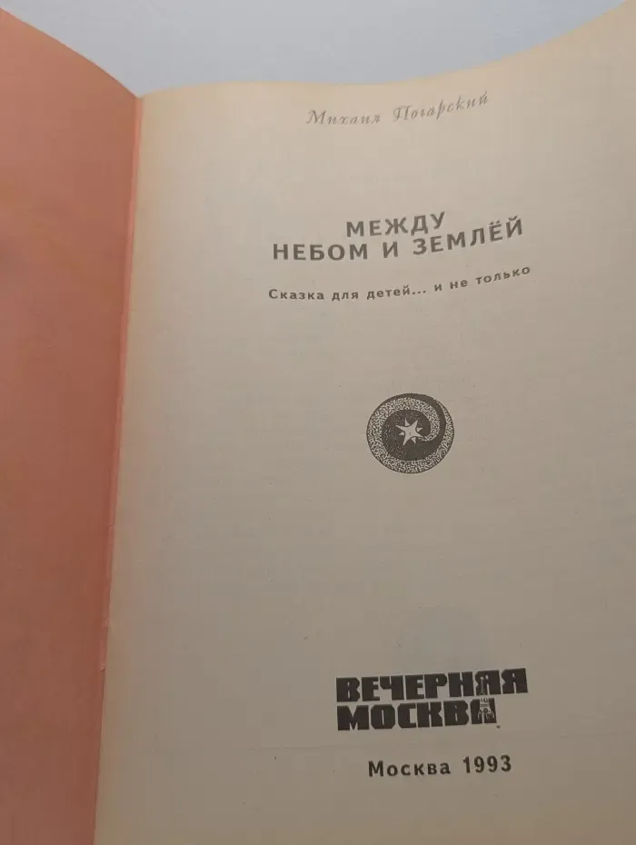 Между небом и землей