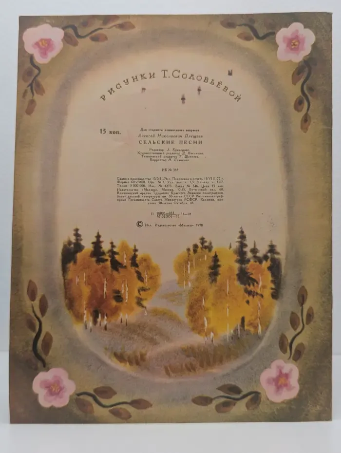 А. Н. Плещеев. Сельские песни