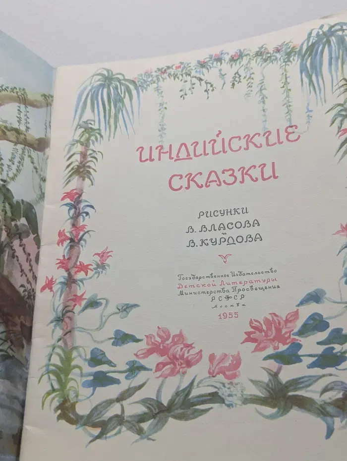 Индийские сказки