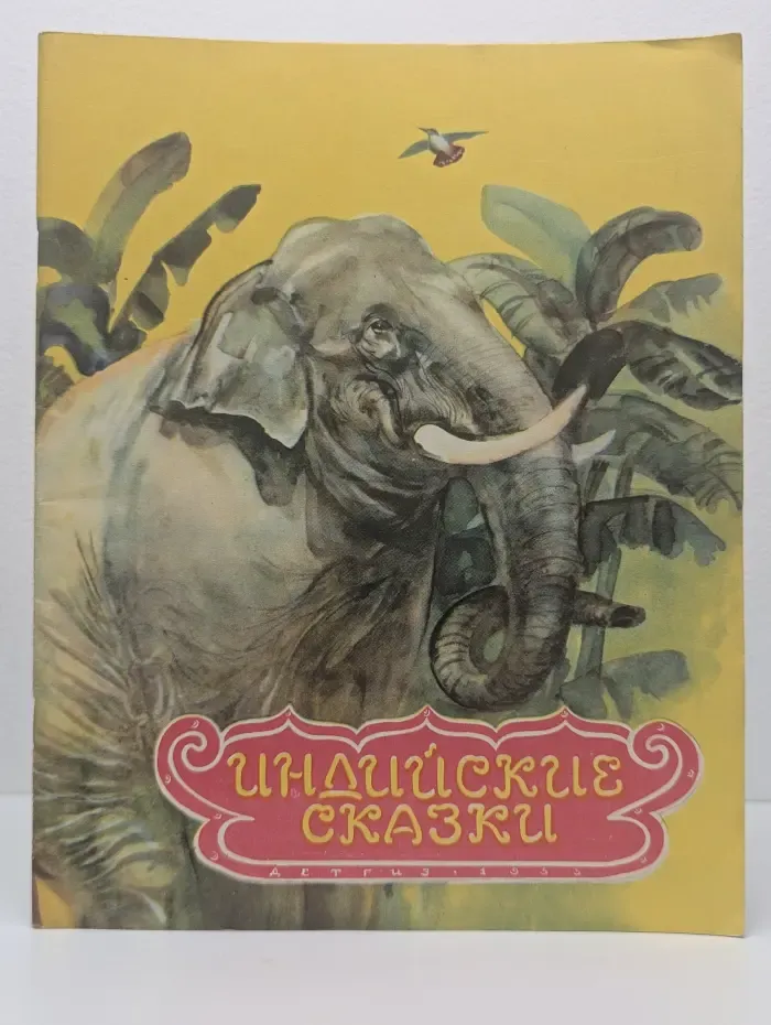 Индийские сказки