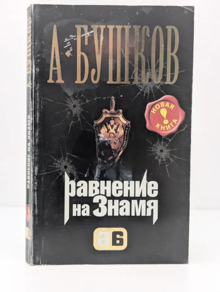 Равнение на знамя