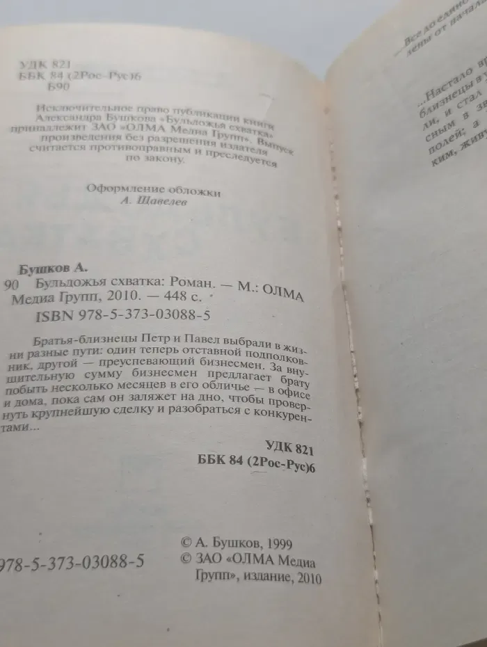 Бульдожья схватка