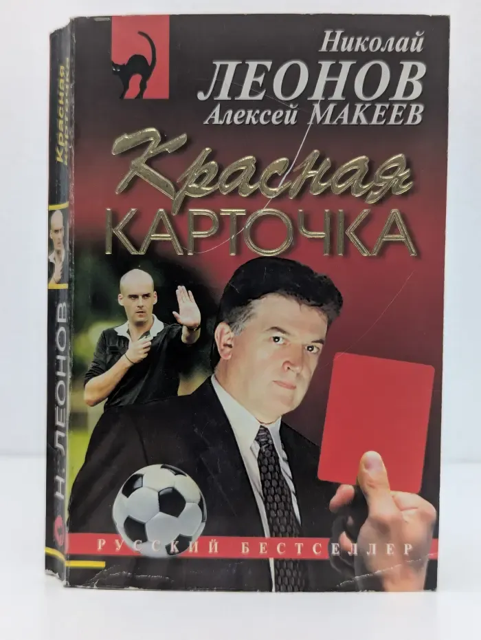 Русский бестселлер. Красная карточка