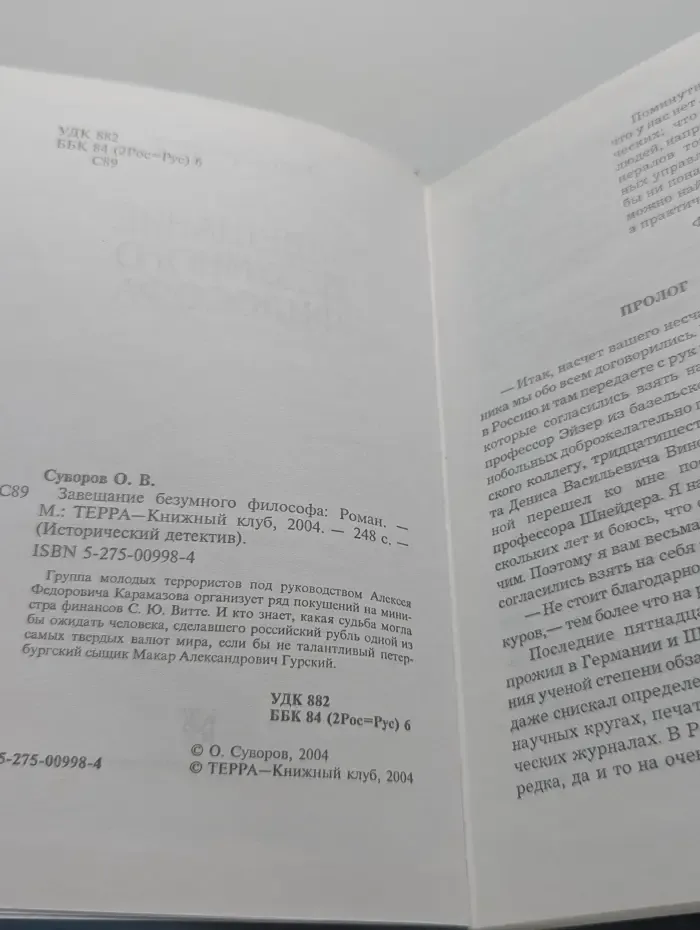 Исторический детектив. Завещание безумного философа