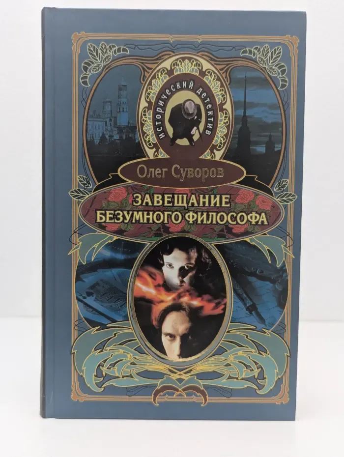 Исторический детектив. Завещание безумного философа