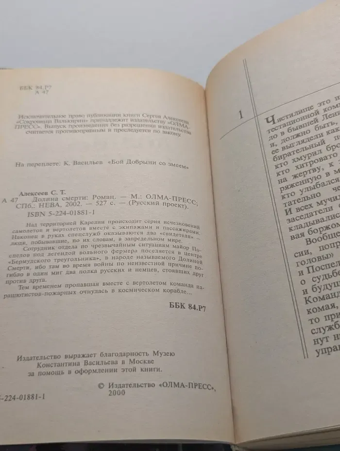 Русский проект. Долина смерти