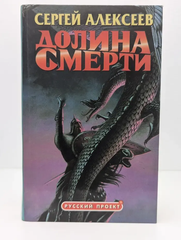 Русский проект. Долина смерти