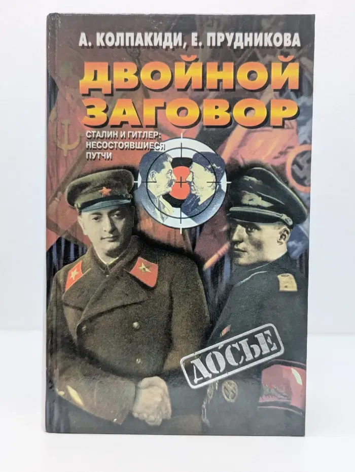 Досье. Двойной заговор. Сталин и Гитлер. Несостоявшиеся путчи