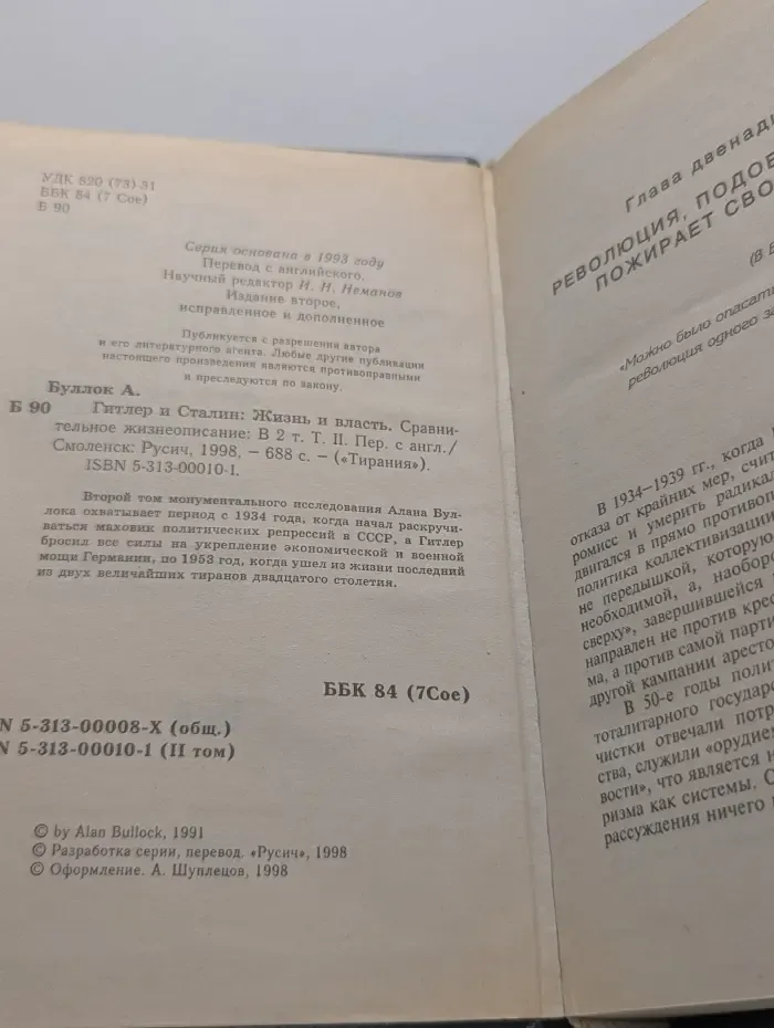 Тирания. Гитлер и Сталин. Жизнь и власть. В 2 томах. Том 2