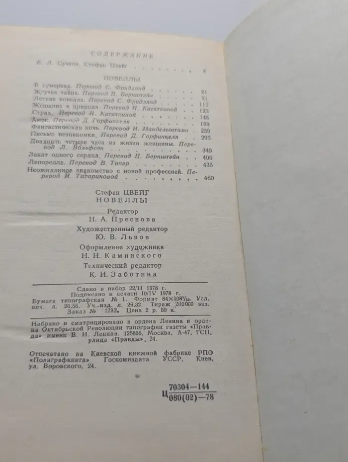 Стефан Цвейг. Избранные новеллы