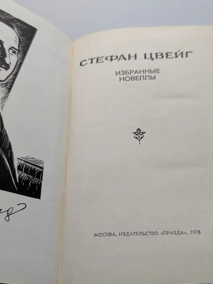 Стефан Цвейг. Избранные новеллы