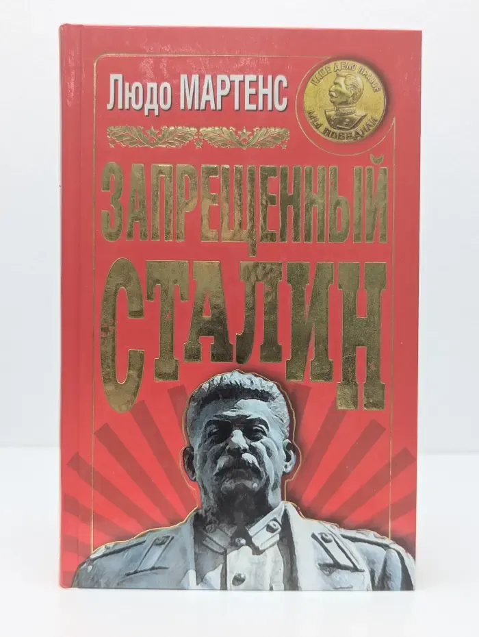 Сталинист. Запрещенный Сталин
