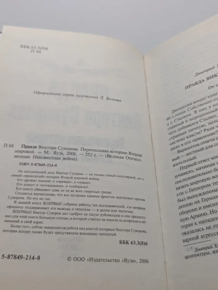 Великая Отечественная. Неизвестная война. Правда Виктора Суворова. Переписывая историю Второй мировой