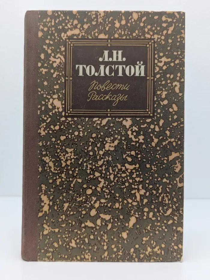 Л.Н. Толстой. Повести. Рассказы
