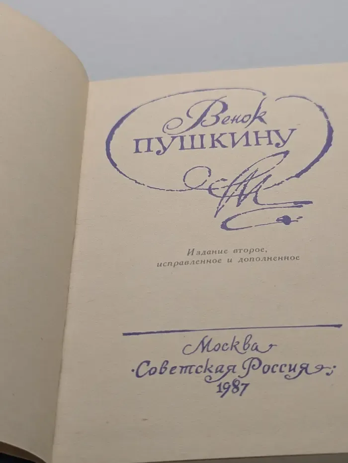 Венок Пушкину