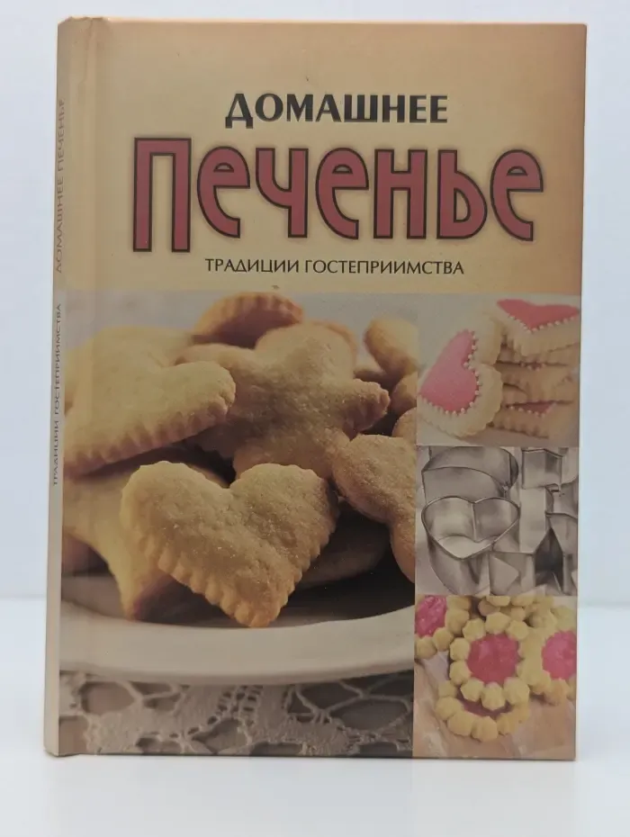 Домашнее печенье. Традиции гостеприимства