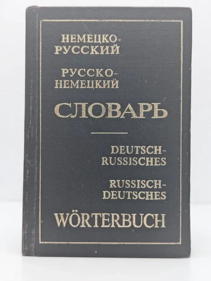 Немецко-русский и русско-немецкий словарь